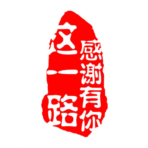 這一路，感謝有你